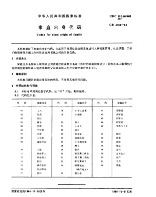 GB 4765-1984 家庭出身代码.pdf