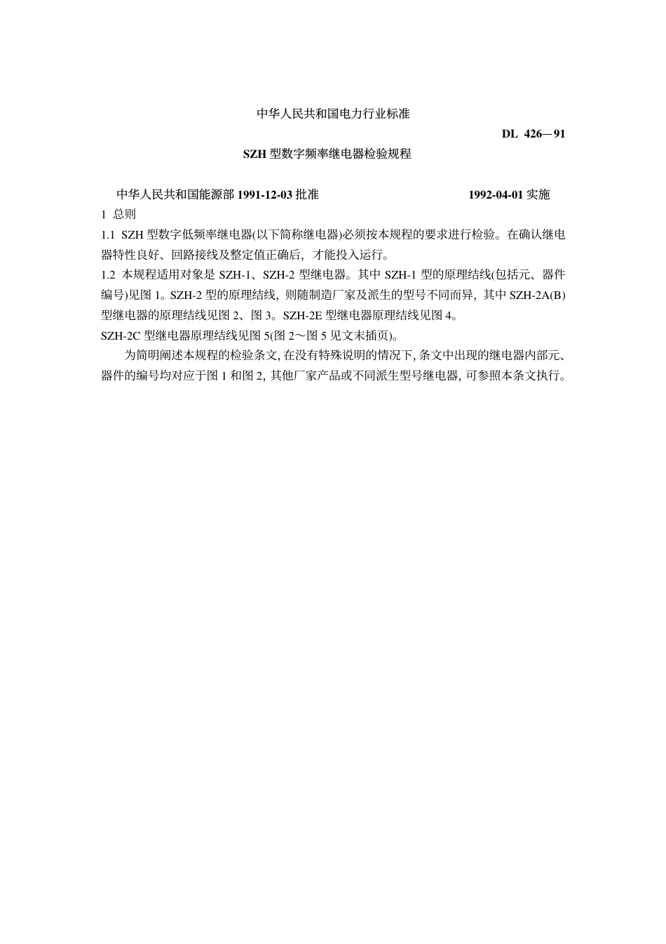 DL 426-1991 SZH型数字频率继电器检验规程.pdf_第1页