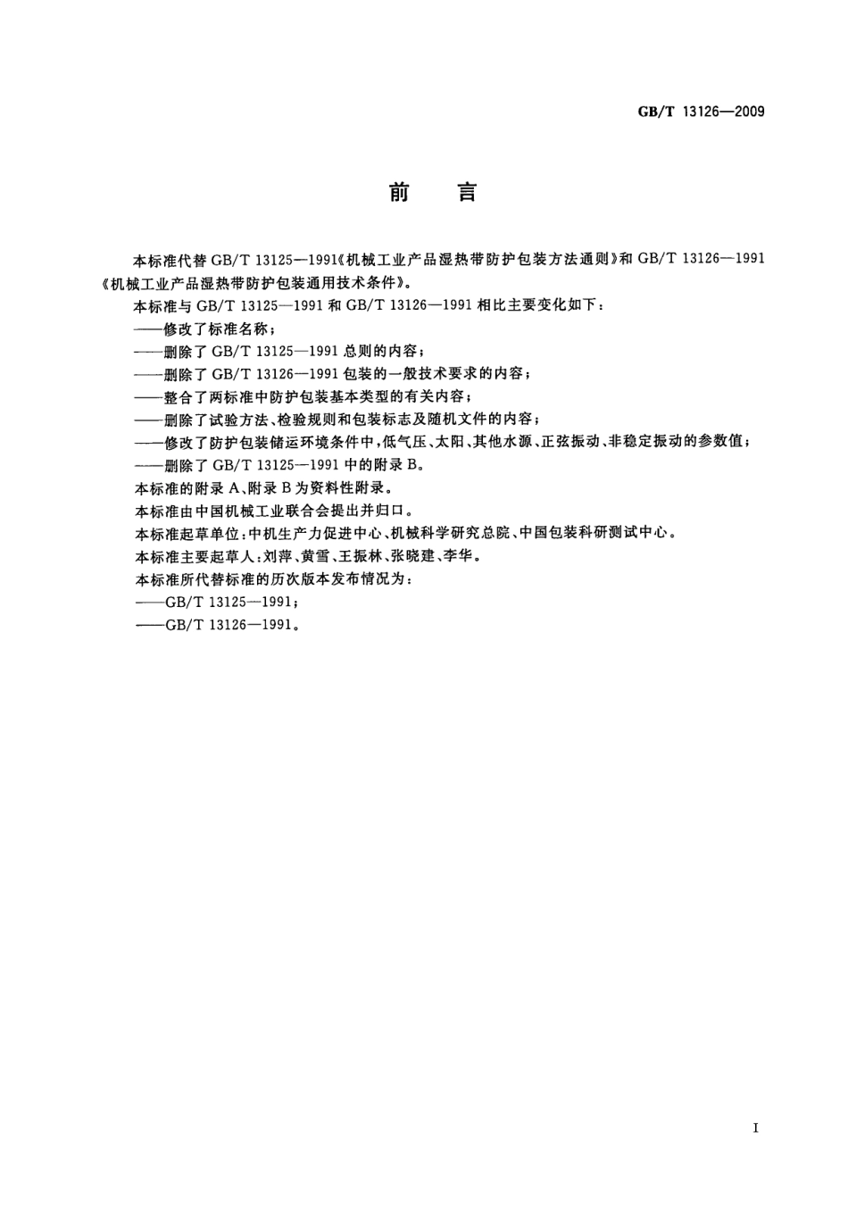 GBT 13126-2009 机电产品湿热带防护包装通用技术条件.pdf_第3页