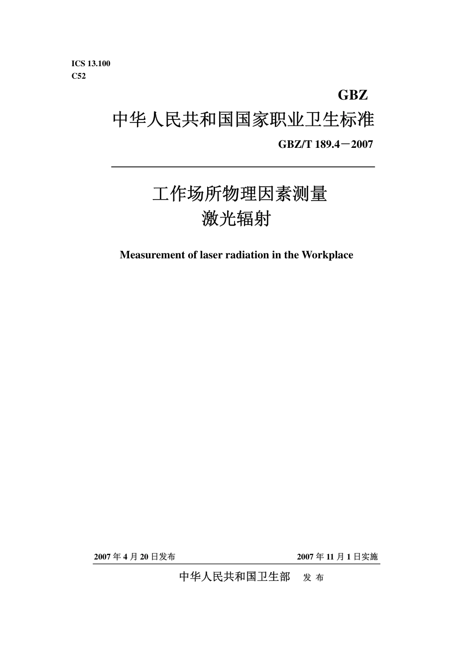 GBZT 189.4 2007 工作场所物理因素测量 激光辐射.pdf_第1页