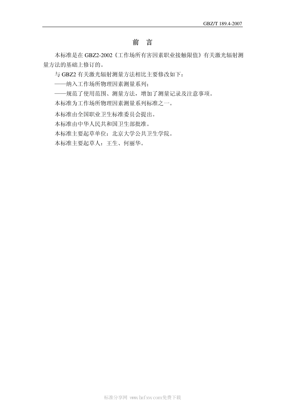 GBZT 189.4 2007 工作场所物理因素测量 激光辐射.pdf_第2页