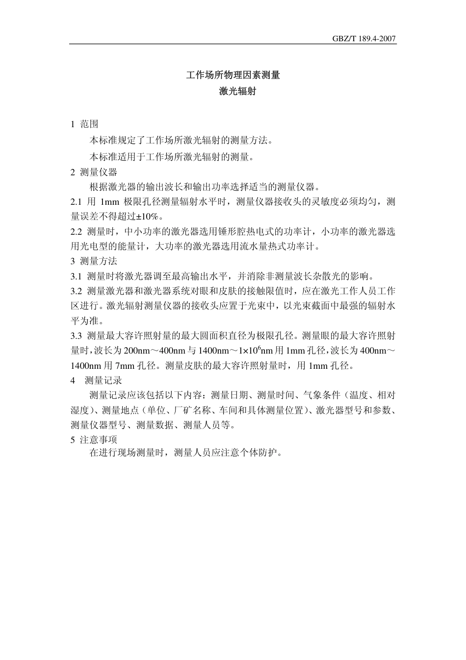 GBZT 189.4 2007 工作场所物理因素测量 激光辐射.pdf_第3页