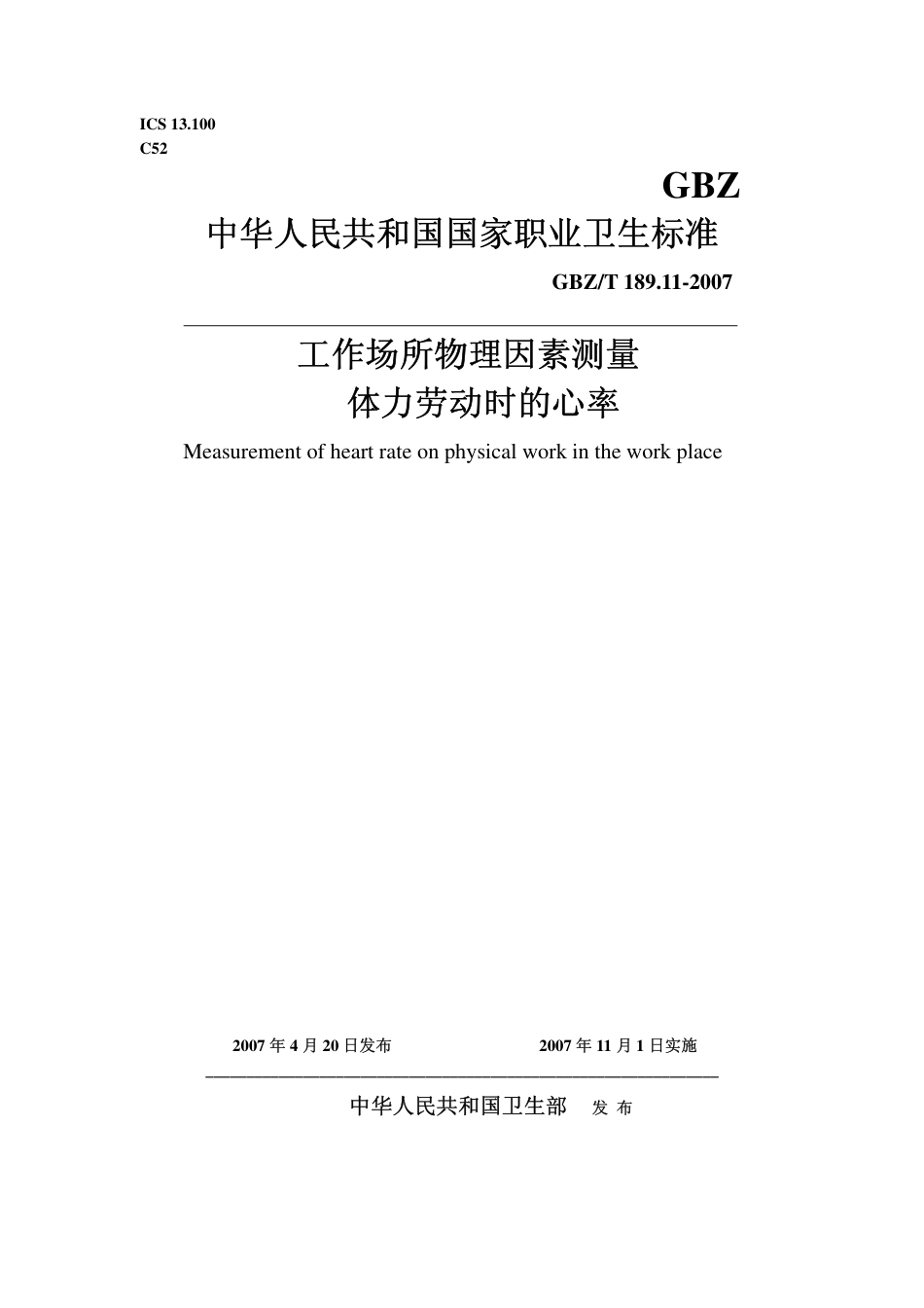 【国家职业卫生标准】GBZT 189.11 2007工作场所物理因素测量 体力劳动时的心率.pdf_第1页