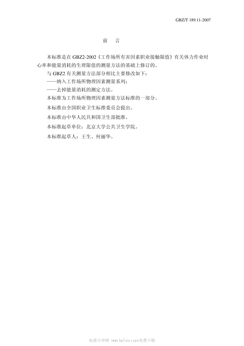 【国家职业卫生标准】GBZT 189.11 2007工作场所物理因素测量 体力劳动时的心率.pdf_第2页