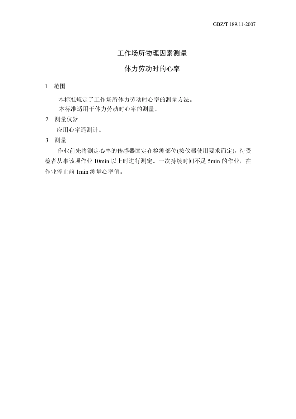 【国家职业卫生标准】GBZT 189.11 2007工作场所物理因素测量 体力劳动时的心率.pdf_第3页
