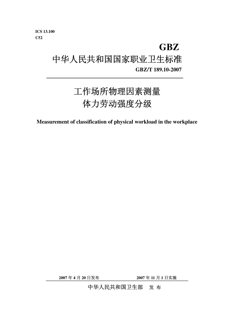 【国家职业卫生标准】GBZT 189.10 2007 工作场所物理因素测量 体力劳动强度分级.pdf_第1页