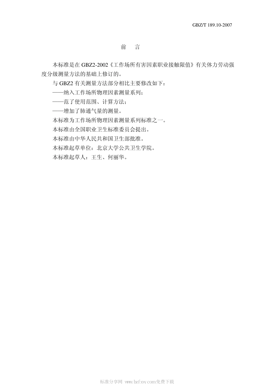 【国家职业卫生标准】GBZT 189.10 2007 工作场所物理因素测量 体力劳动强度分级.pdf_第2页