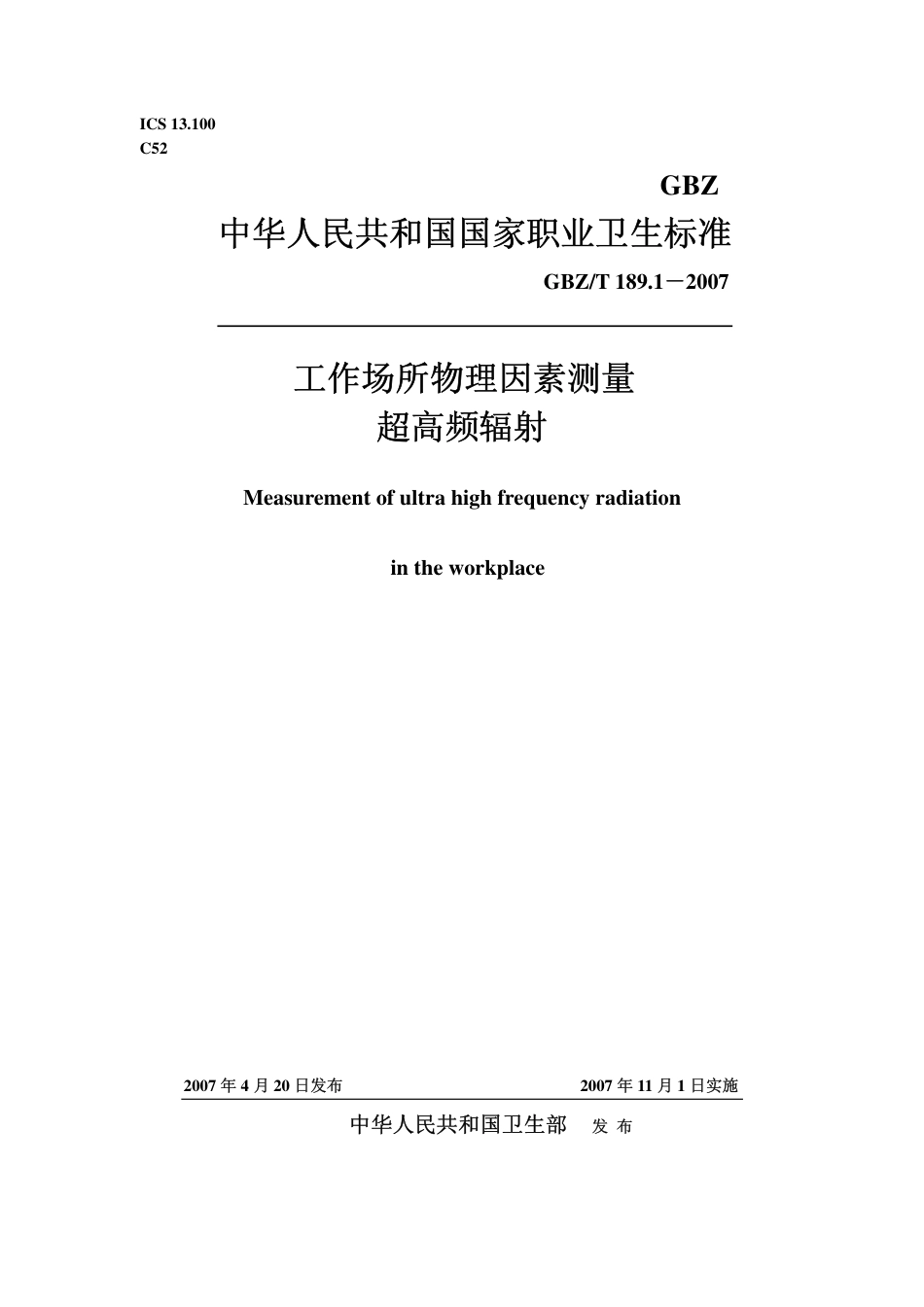 GBZT 189.1 2007 工作场所物理因素测量 超高频辐射.pdf_第1页