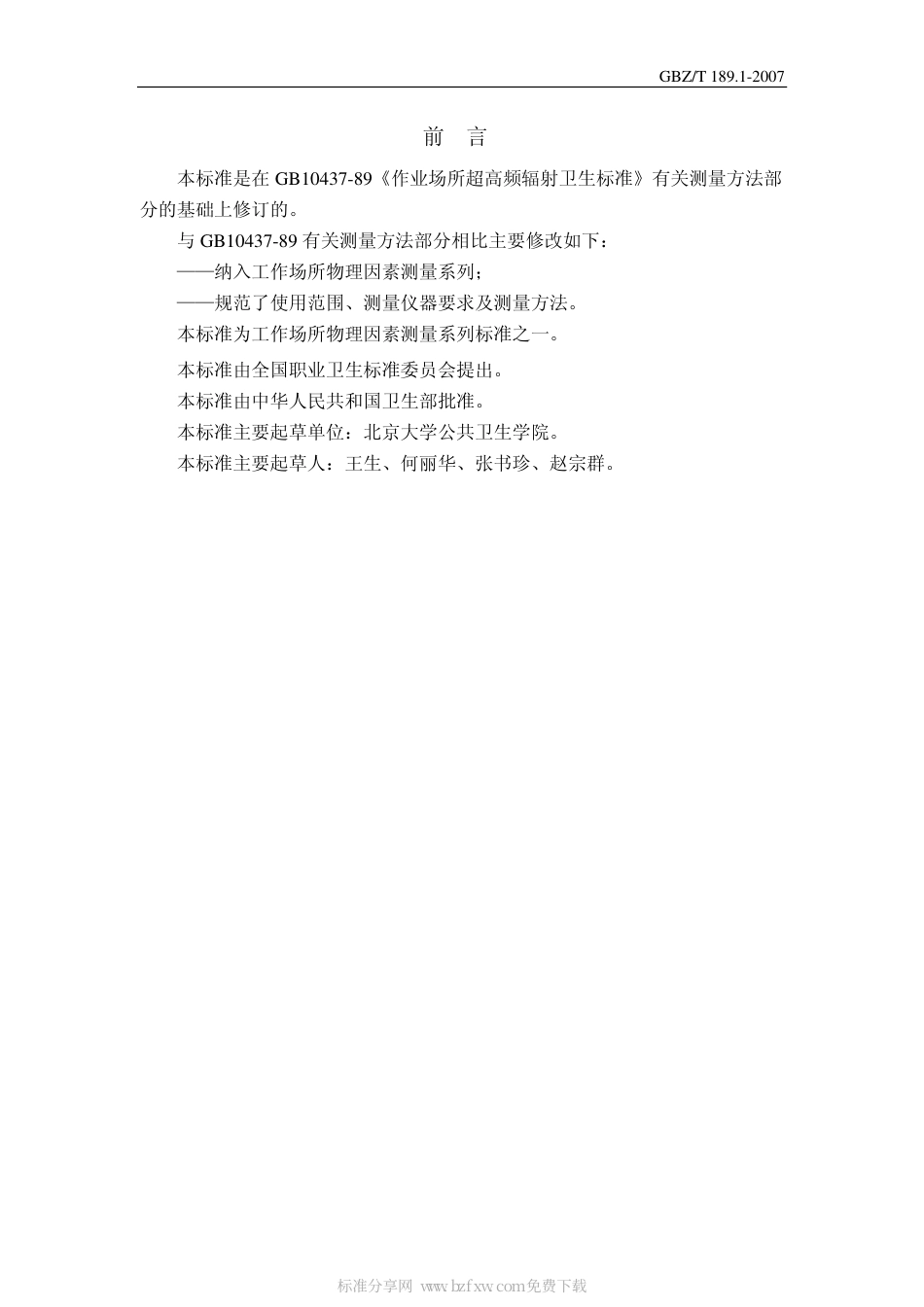 GBZT 189.1 2007 工作场所物理因素测量 超高频辐射.pdf_第2页