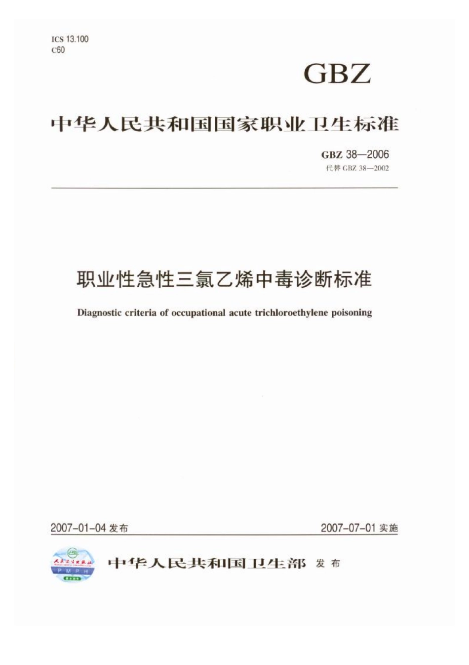 GBZ 38-2006 职业性三氯乙烯中毒诊断标准.pdf_第1页