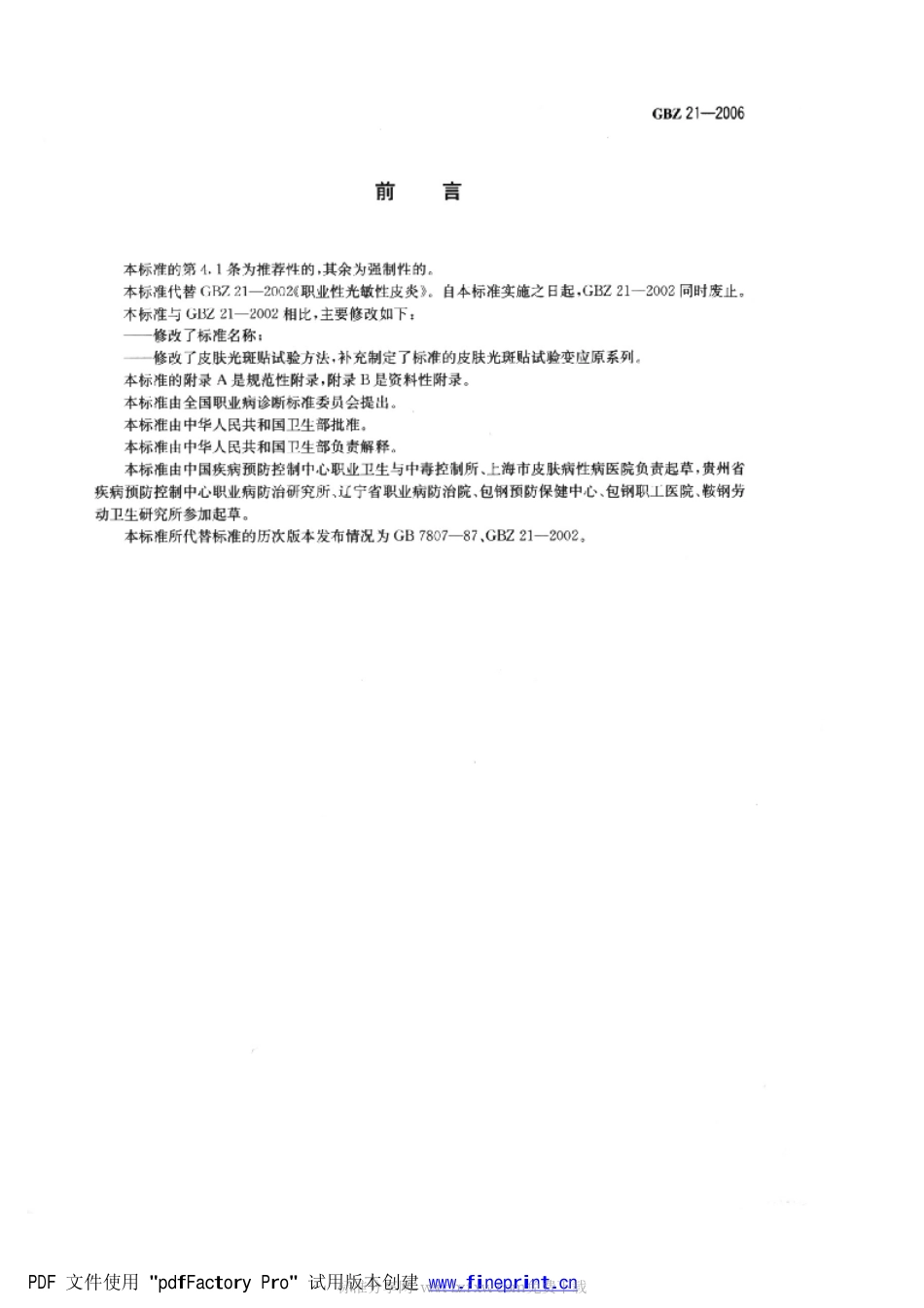GBZ 21-2006 职业性光接触性皮炎诊断标准 .pdf_第2页