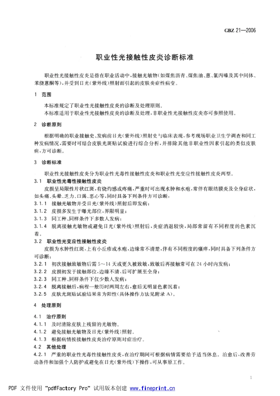 GBZ 21-2006 职业性光接触性皮炎诊断标准 .pdf_第3页