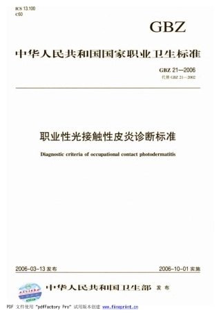 GBZ 21-2006 职业性光接触性皮炎诊断标准 .pdf