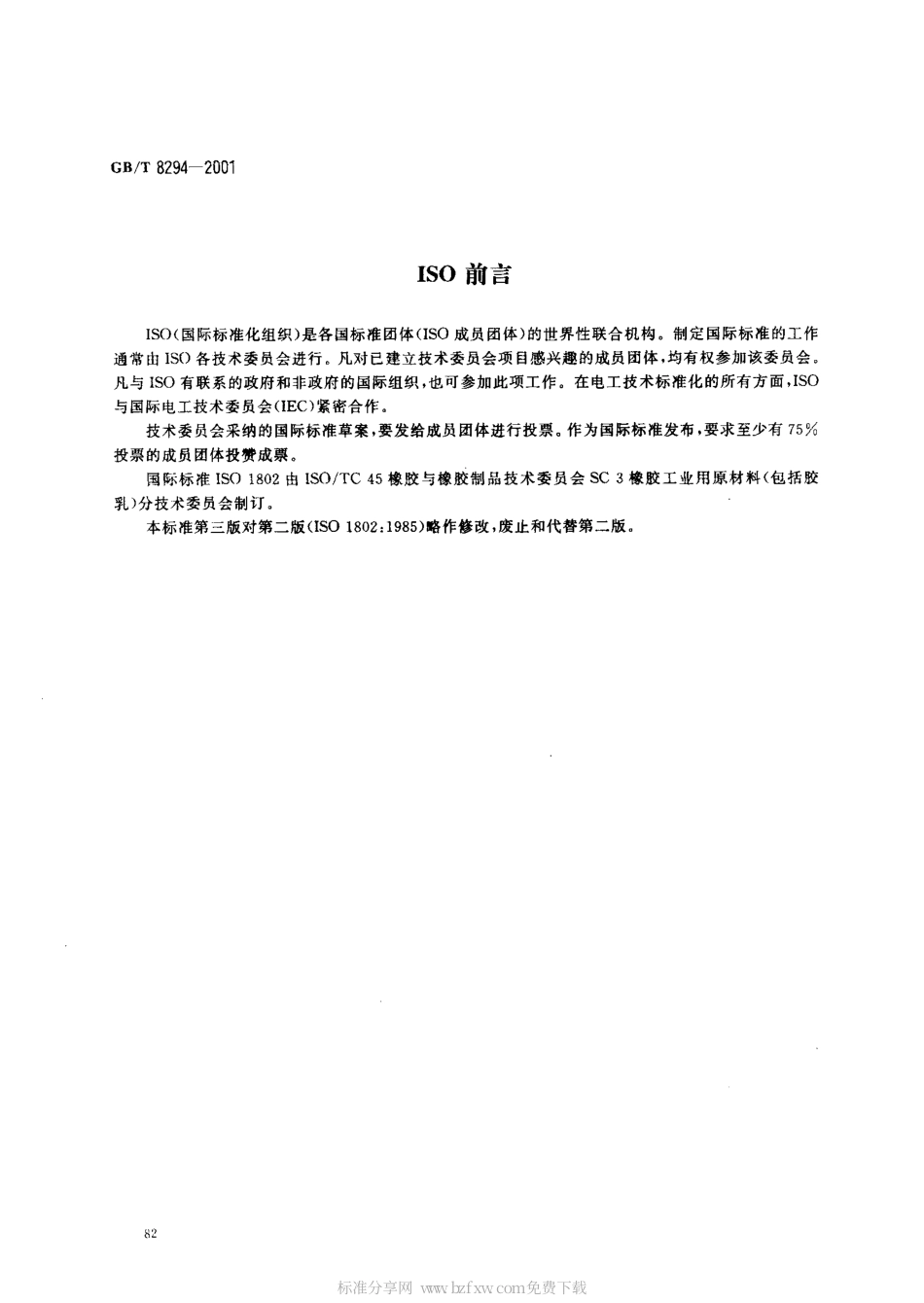 GBT 8294-2001 浓缩天然胶乳硼酸含量的测定.pdf_第2页