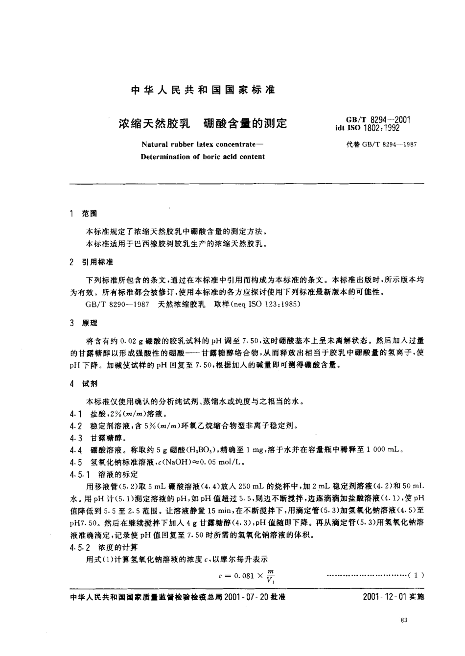 GBT 8294-2001 浓缩天然胶乳硼酸含量的测定.pdf_第3页