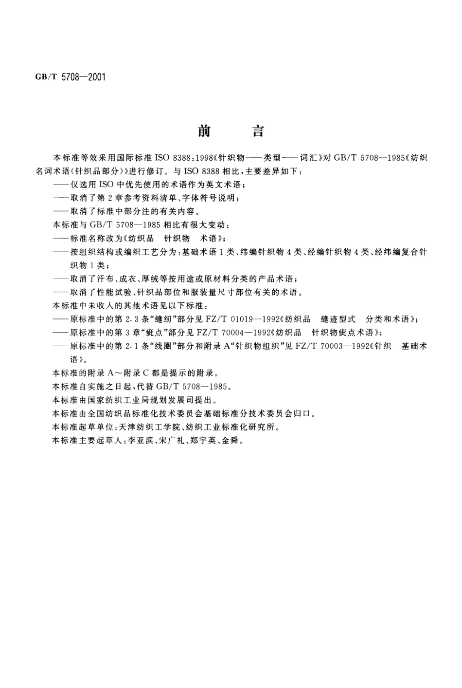 GBT 5708-2001 纺织品 针织物 术语.pdf_第1页