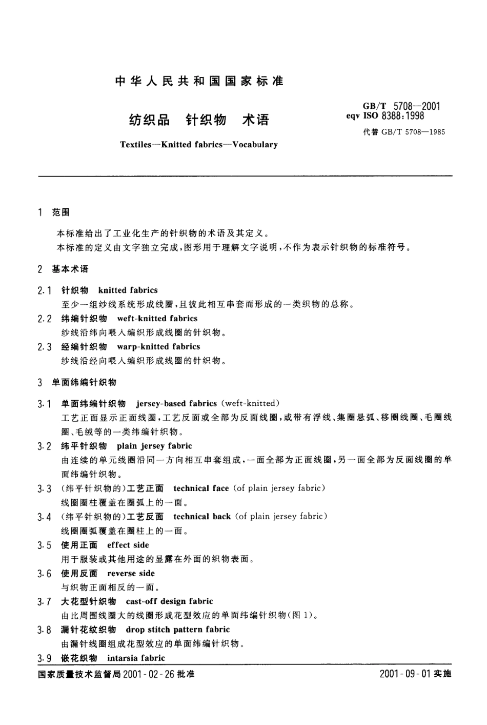 GBT 5708-2001 纺织品 针织物 术语.pdf_第3页