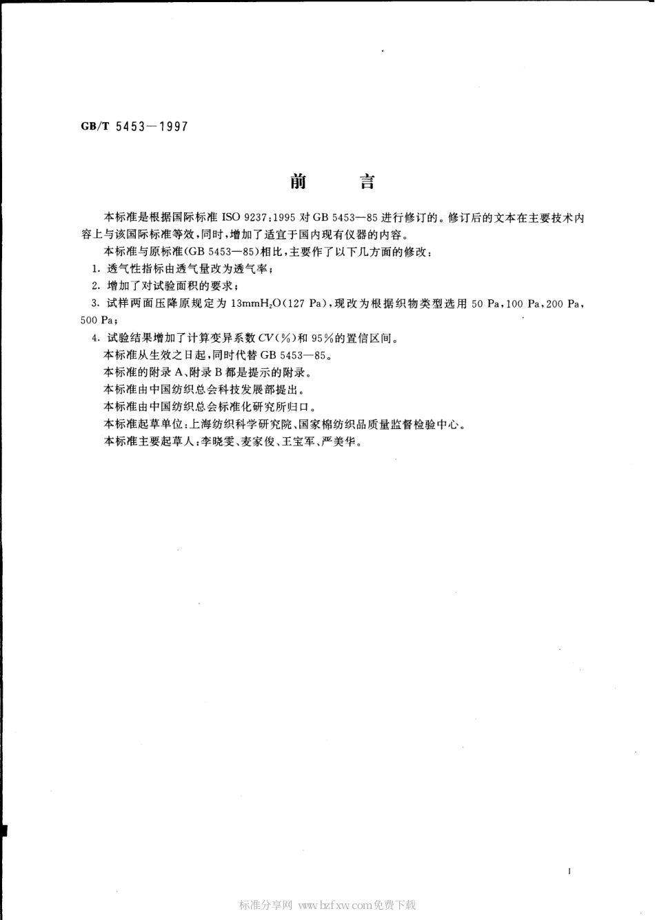 GBT 5453-1997 纺织品 织物透气性的测定.pdf_第2页