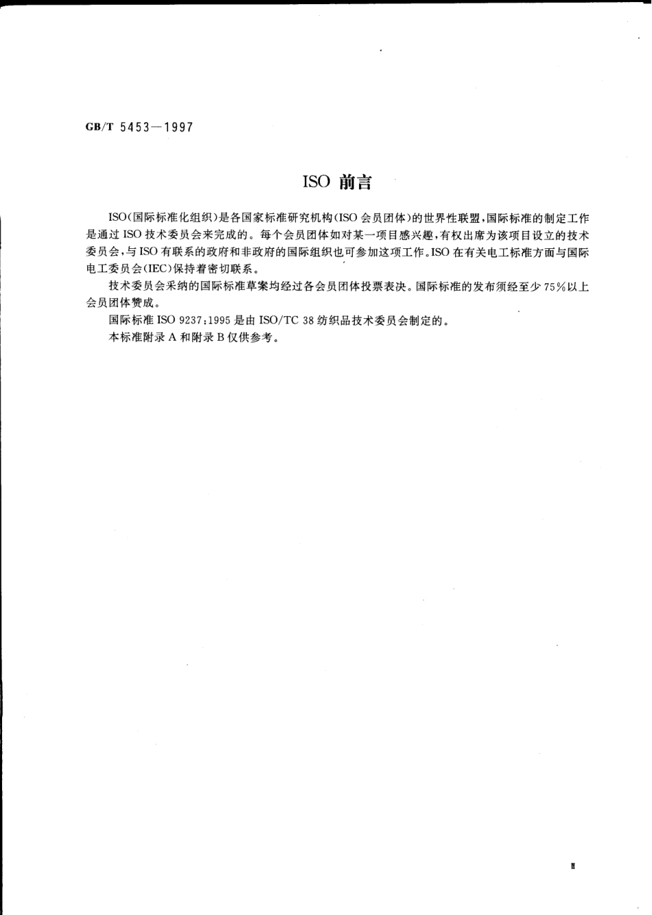 GBT 5453-1997 纺织品 织物透气性的测定.pdf_第3页