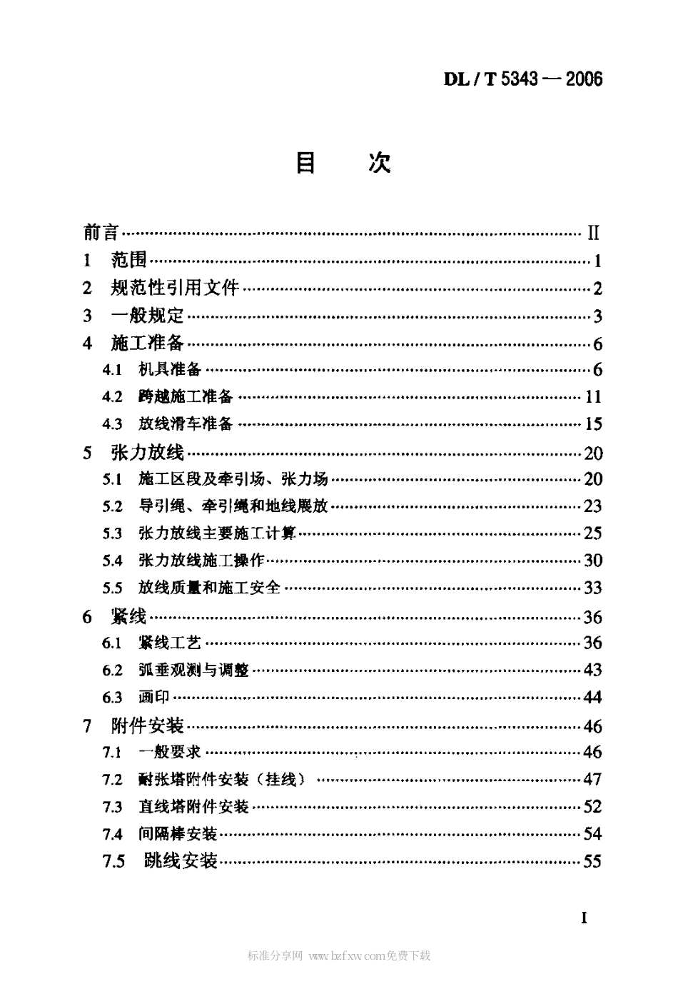 【电力行业标准】DLT 5343-2006 750kV架空送电线路张力架线施工工艺导则.pdf_第2页