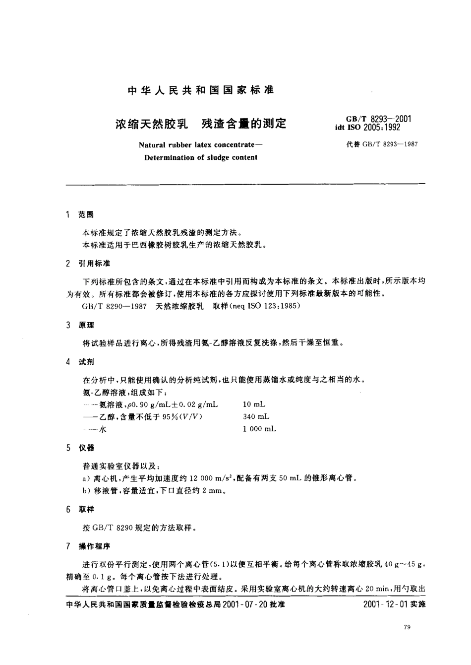 GBT 8293-2001 浓缩天然胶乳残渣含量的测定.pdf_第3页