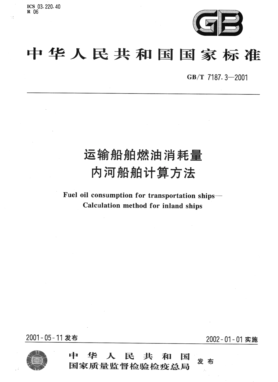 GBT 7187.3-2001 运输船舶燃油消耗量 内河船舶计算方法.pdf_第1页