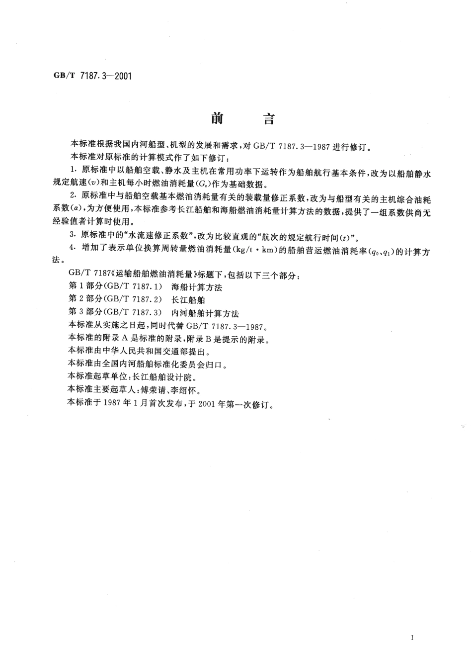 GBT 7187.3-2001 运输船舶燃油消耗量 内河船舶计算方法.pdf_第2页