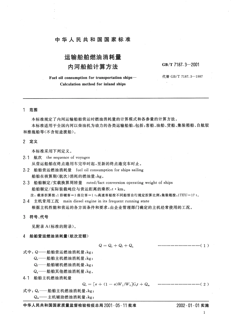 GBT 7187.3-2001 运输船舶燃油消耗量 内河船舶计算方法.pdf_第3页