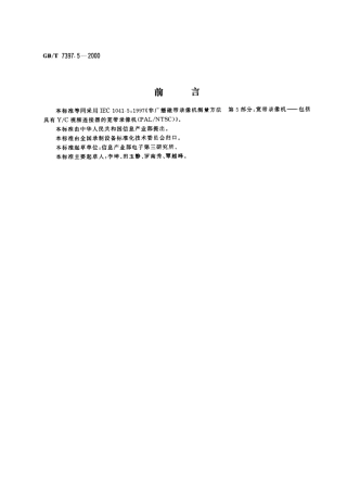 GBT 7397.5-2000 非广播磁带录象机测量方法 第5部分 宽带录象机包括具有YC视频连接器的宽带录象机(PALNTSC).pdf