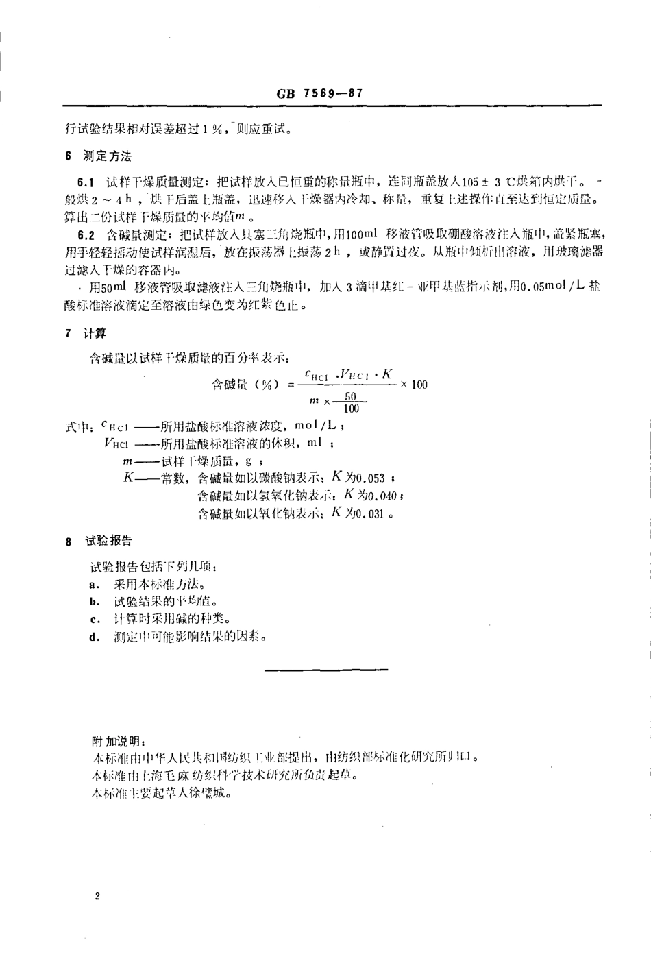 GB 7569-1987 羊毛含碱量的测定.pdf_第2页