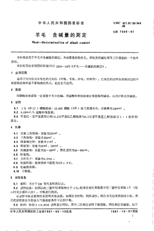 GB 7569-1987 羊毛含碱量的测定.pdf