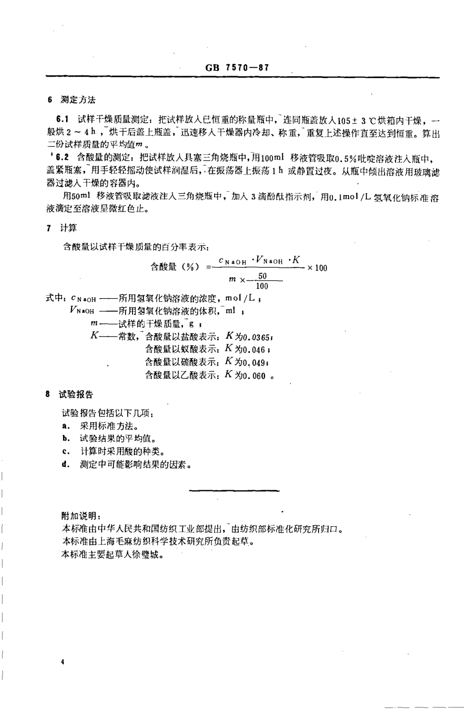 GB 7570-1987 羊毛含酸量的测定.pdf_第2页