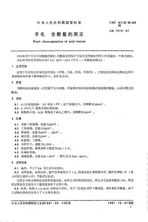 GB 7570-1987 羊毛含酸量的测定.pdf