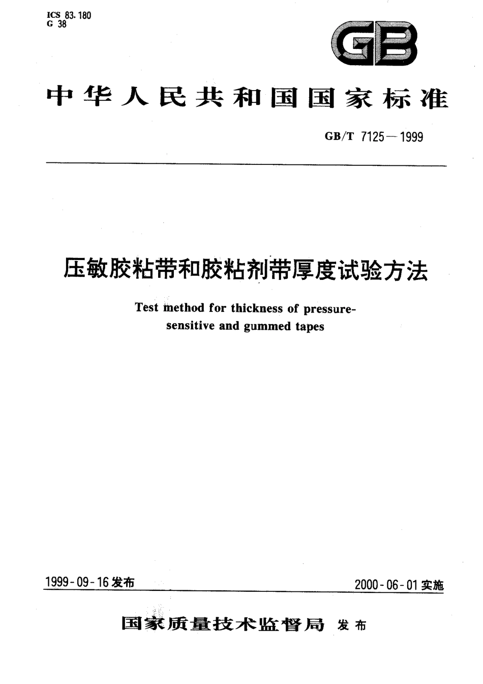 GBT 7125-1999 压敏胶粘带和胶粘剂带厚度试验方法.pdf_第1页