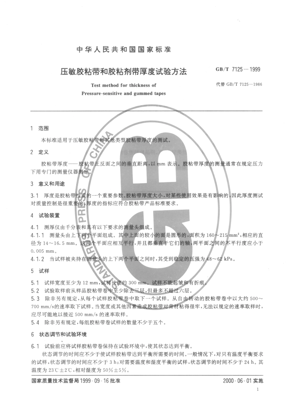 GBT 7125-1999 压敏胶粘带和胶粘剂带厚度试验方法.pdf_第3页
