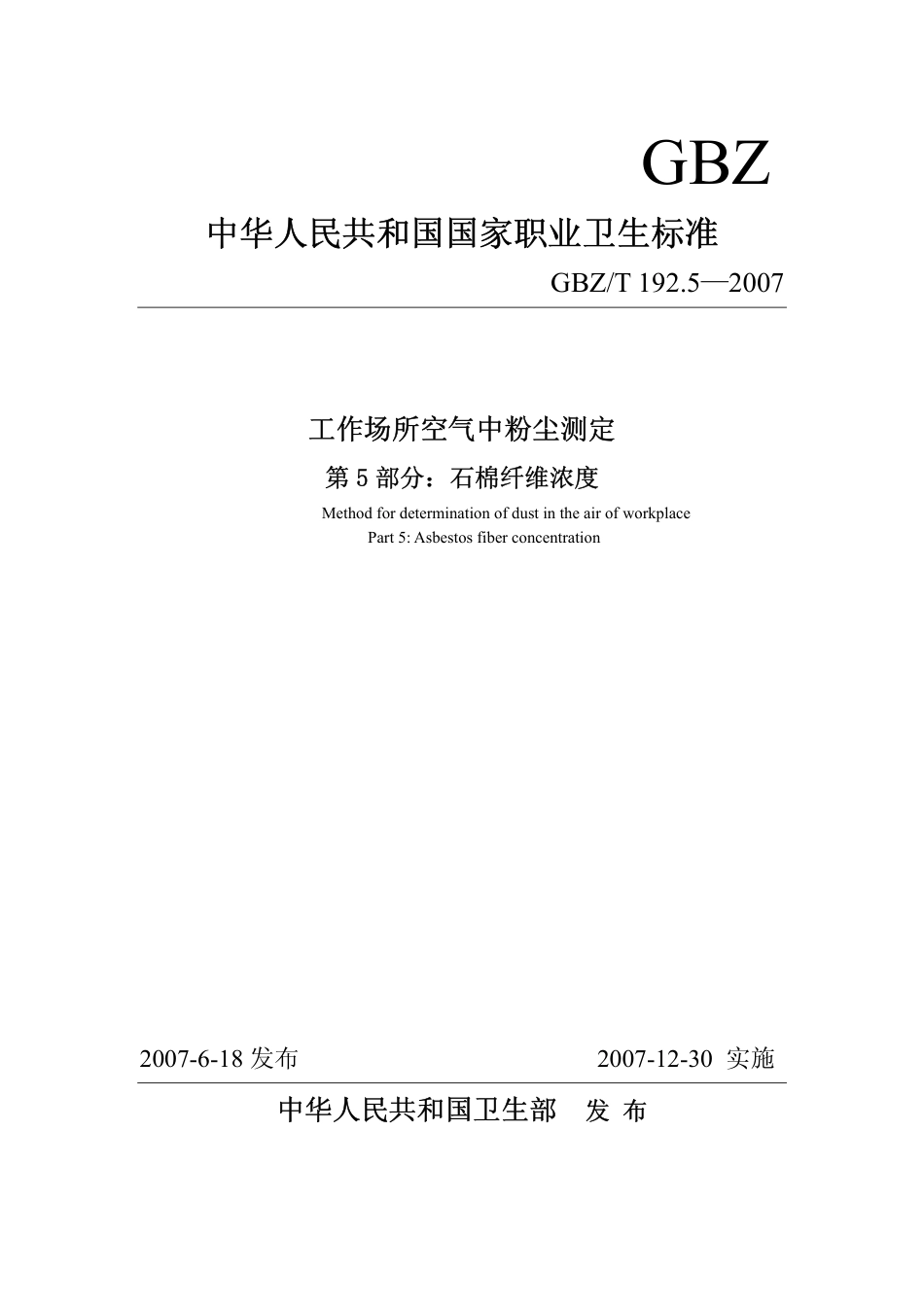 【国家职业卫生标准】GBZT 192.5-2007 工作场所空气中粉尘测定 第5部分：石棉纤维浓度.pdf_第1页