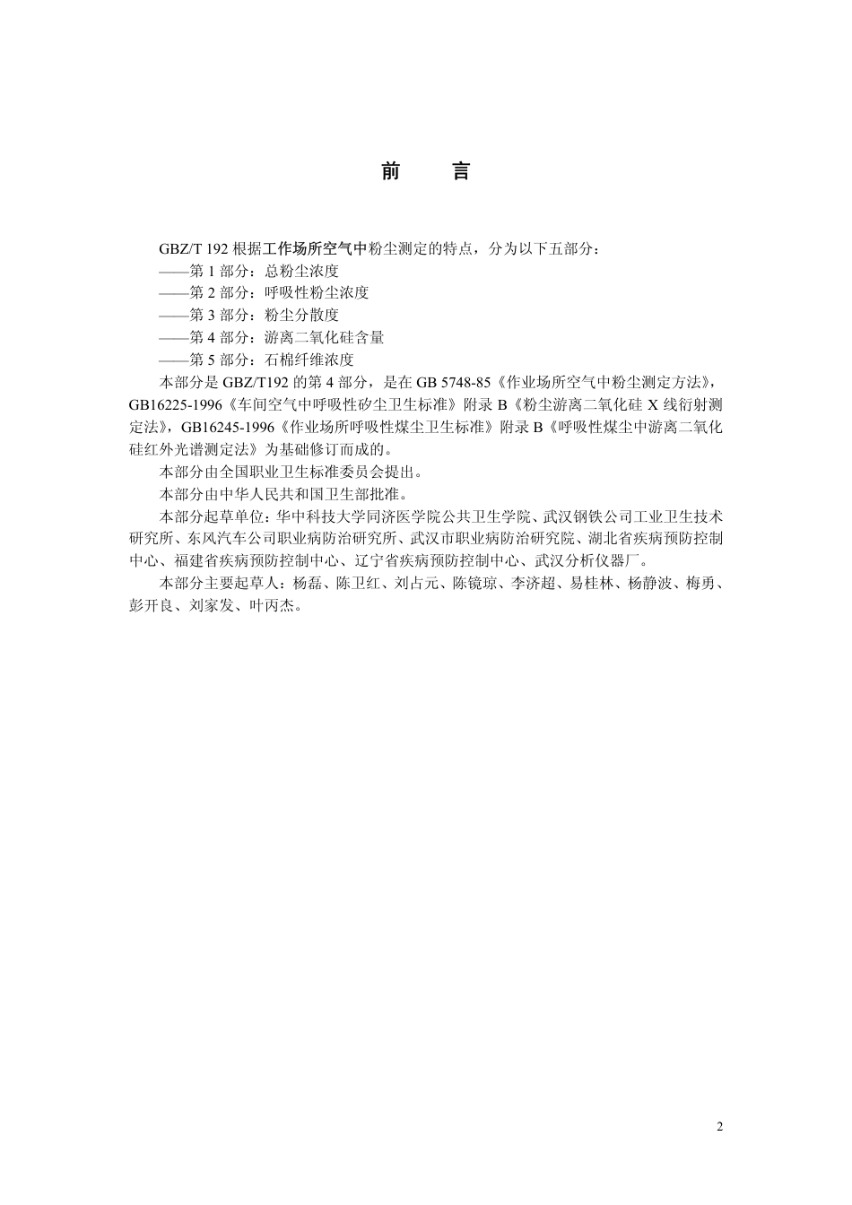 【国家职业卫生标准】GBZT 192.4-2007 工作场所空气中粉尘测定 第4部分：游离二氧化硅含量.pdf_第2页