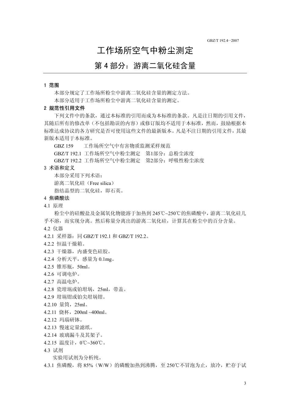 【国家职业卫生标准】GBZT 192.4-2007 工作场所空气中粉尘测定 第4部分：游离二氧化硅含量.pdf_第3页