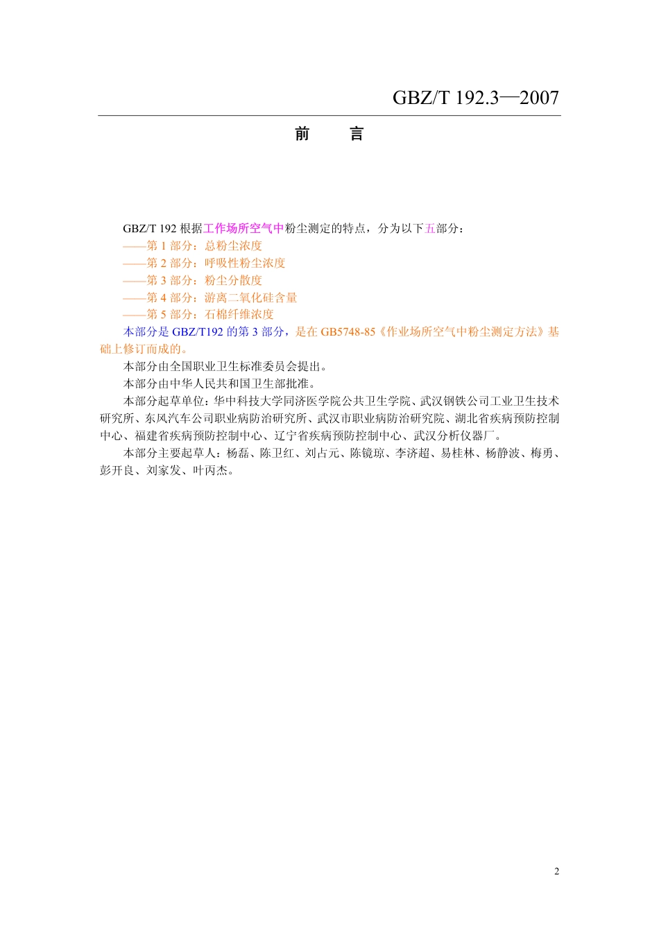 【国家职业卫生标准】GBZT 192.3-2007 工作场所空气中粉尘测定 第3部分：粉尘分散度.pdf_第2页