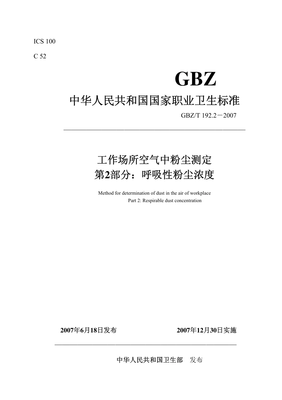 【国家职业卫生标准】GBZT 192.2-2007 工作场所空气中粉尘测定 第2部分：呼吸性粉尘浓度.pdf_第1页