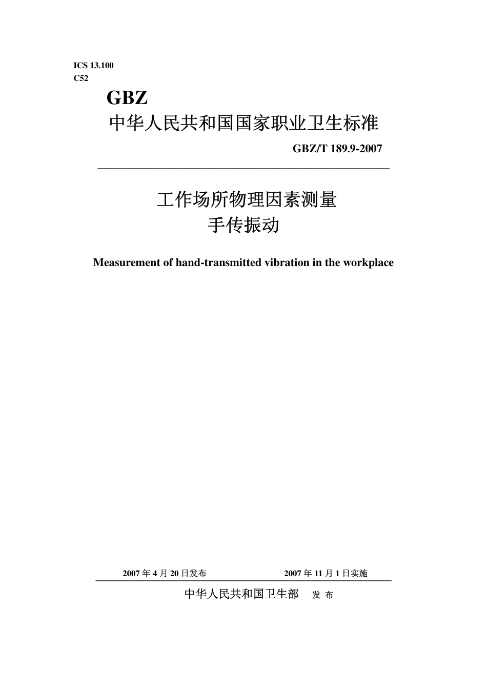 【国家职业卫生标准】GBZT 189.9 2007 工作场所物理因素测量 手传振动.pdf_第1页