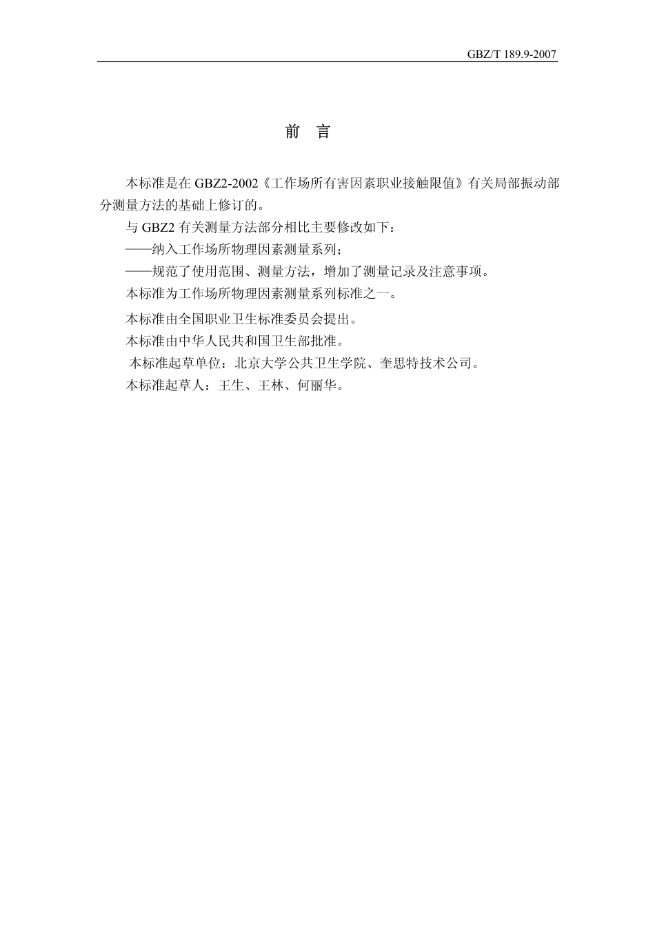 【国家职业卫生标准】GBZT 189.9 2007 工作场所物理因素测量 手传振动.pdf_第2页