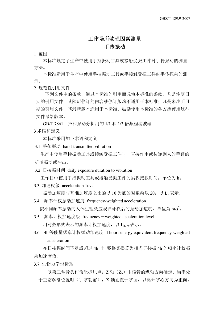 【国家职业卫生标准】GBZT 189.9 2007 工作场所物理因素测量 手传振动.pdf_第3页