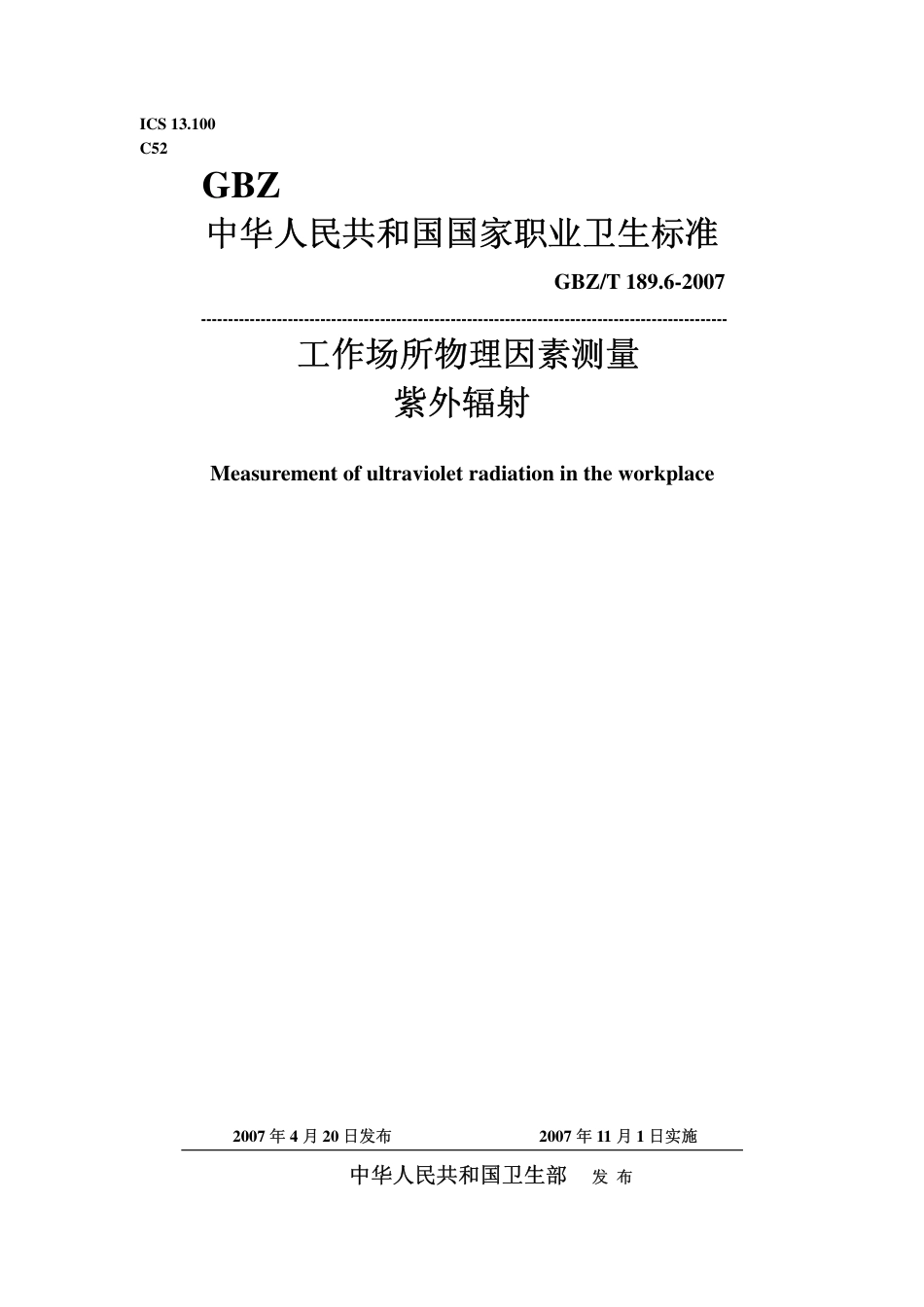 GBZT 189.6 2007 工作场所物理因素测量 紫外辐射.pdf_第1页