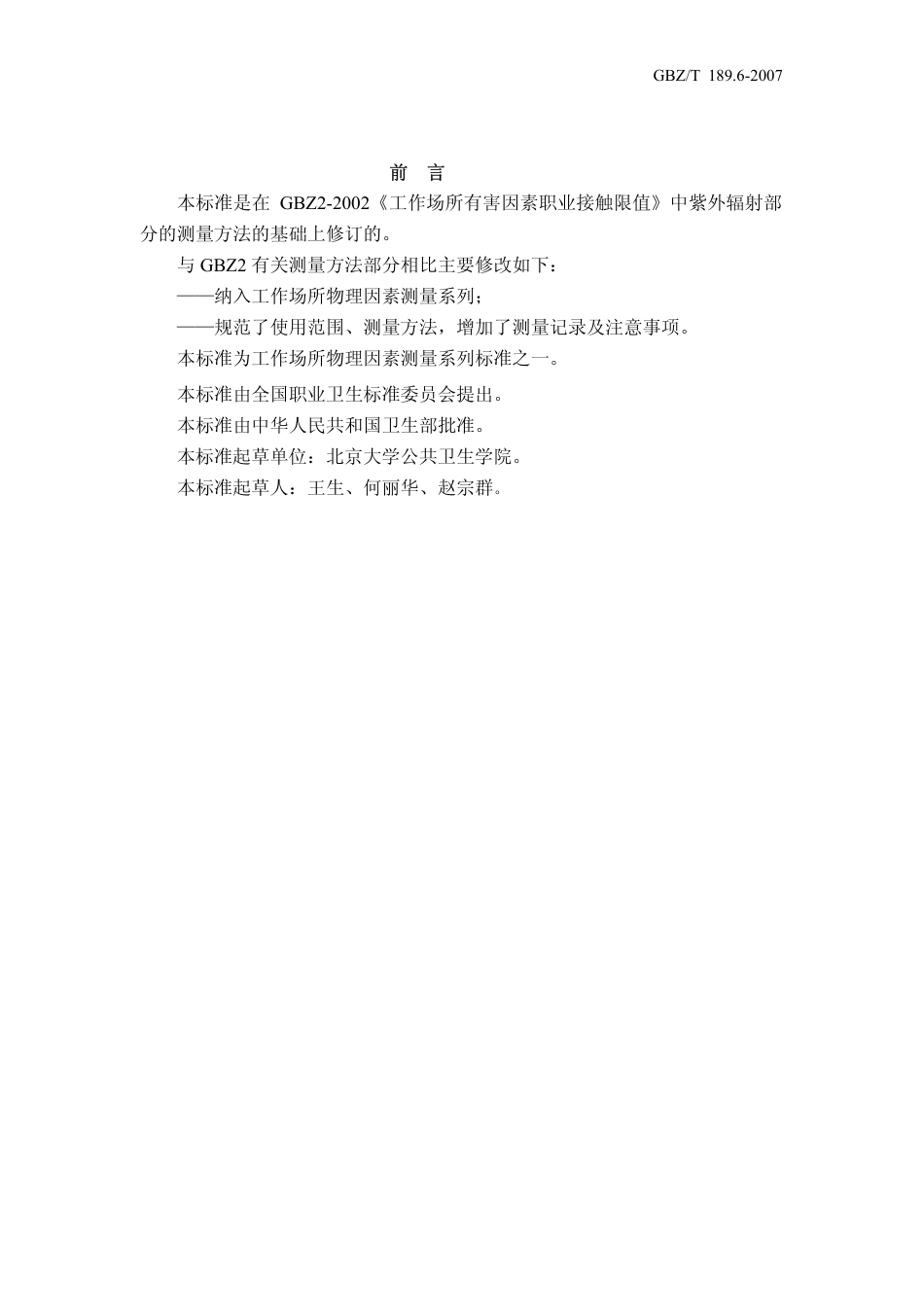 GBZT 189.6 2007 工作场所物理因素测量 紫外辐射.pdf_第2页