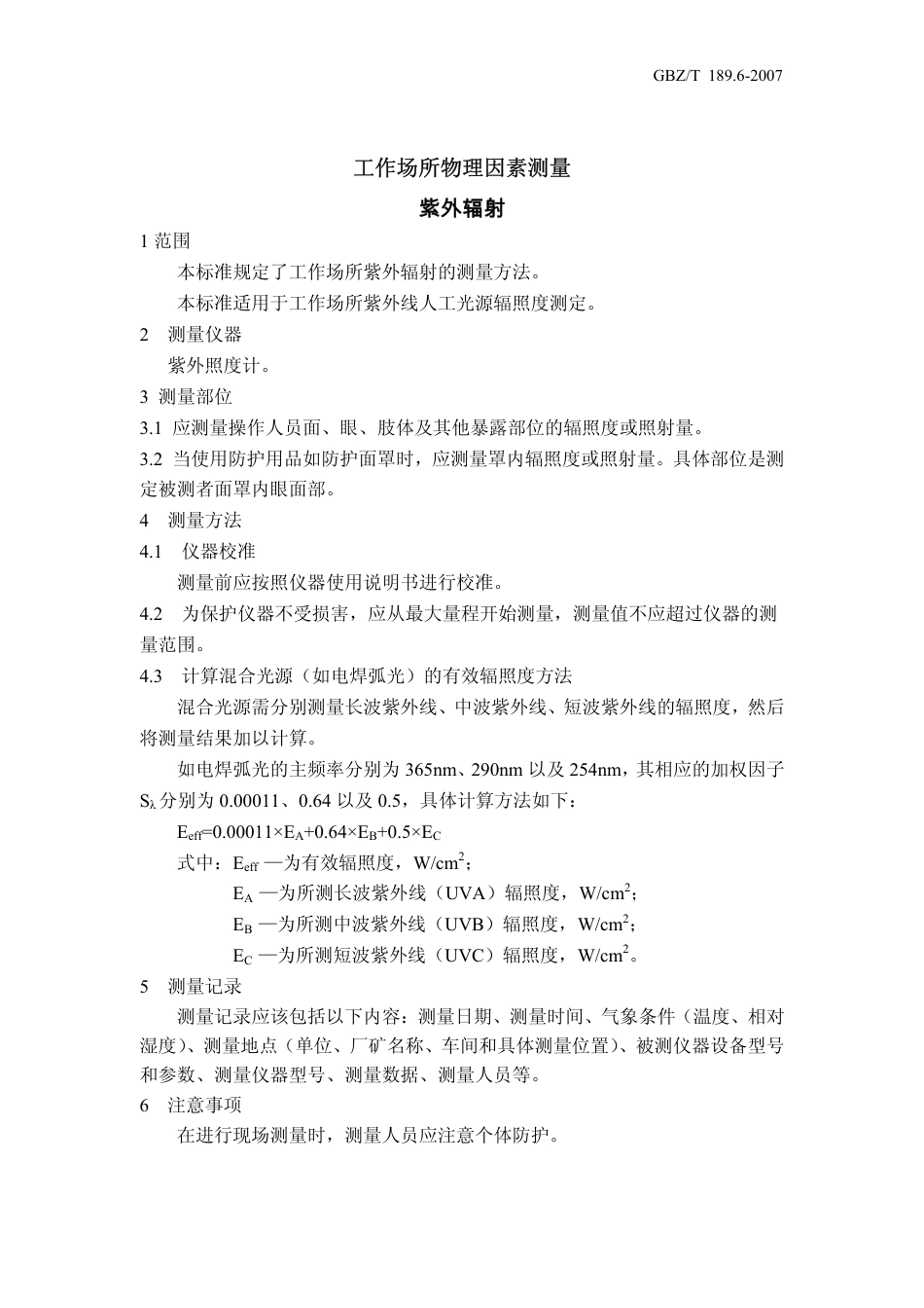 GBZT 189.6 2007 工作场所物理因素测量 紫外辐射.pdf_第3页