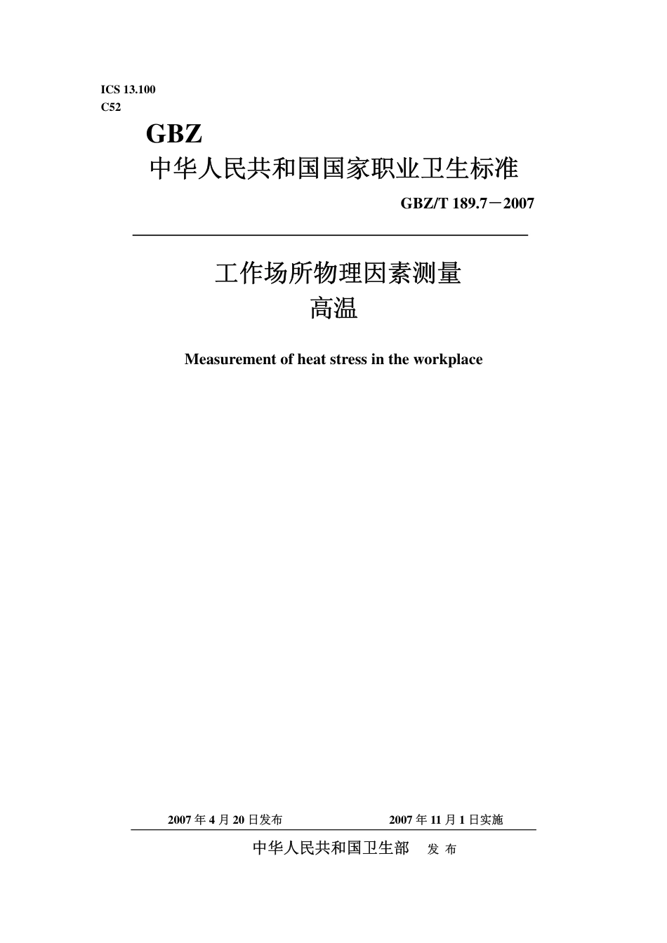 GBZT 189.7 2007 工作场所物理因素测量 高温.pdf_第1页