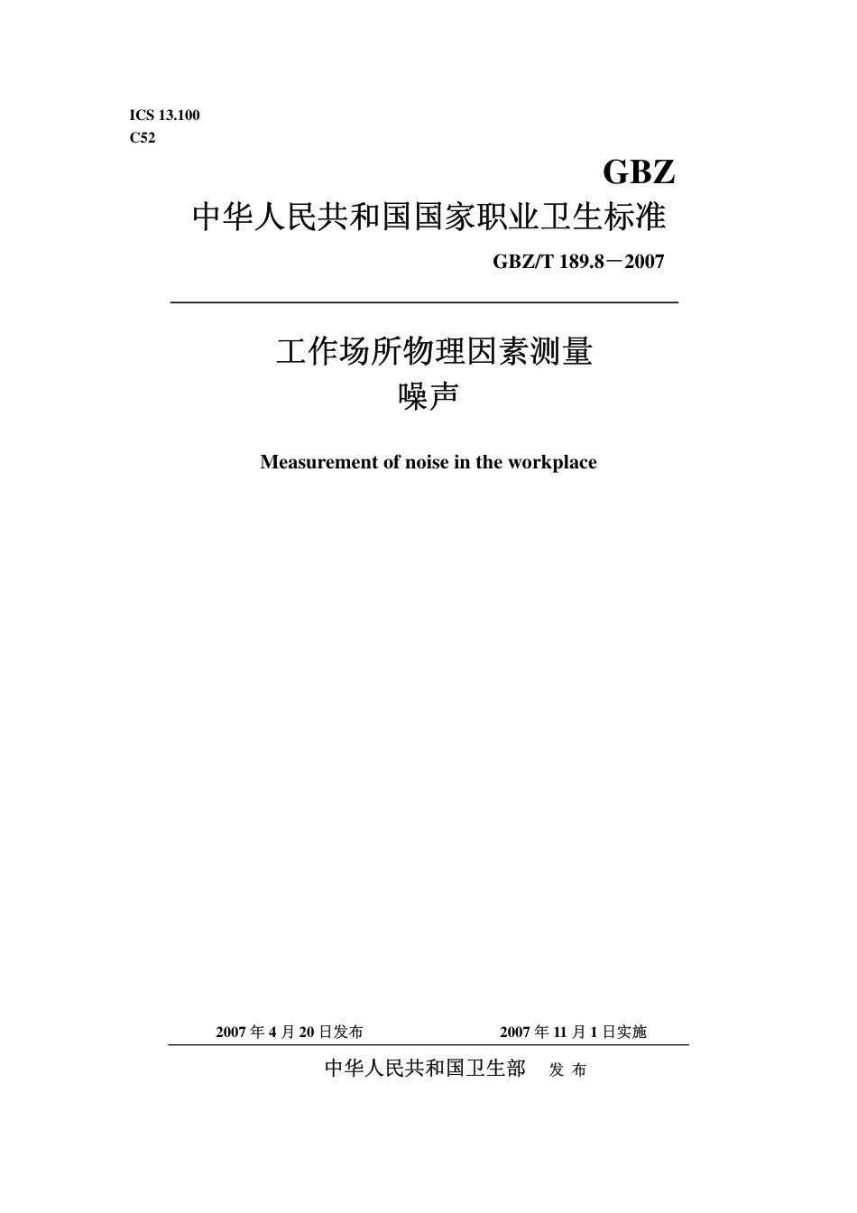 GBZT 189.8 2007 工作场所物理因素测量 噪声.pdf_第1页