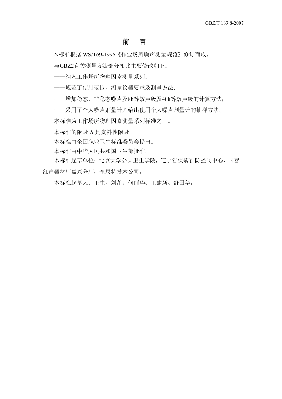 GBZT 189.8 2007 工作场所物理因素测量 噪声.pdf_第2页