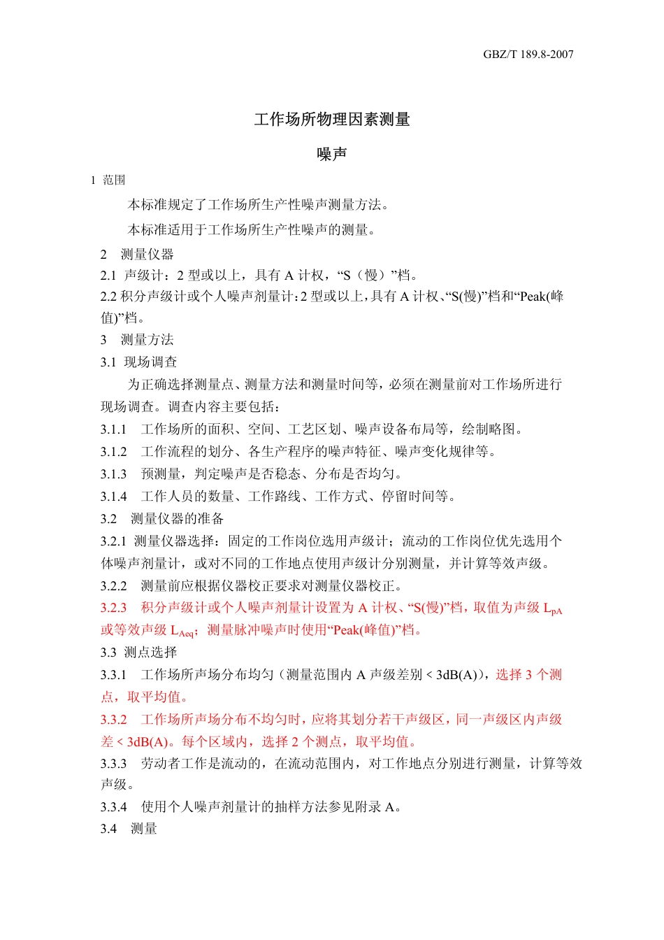 GBZT 189.8 2007 工作场所物理因素测量 噪声.pdf_第3页
